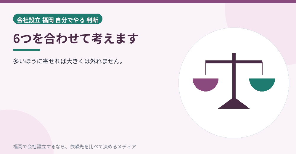 6つを合わせて考えます／福岡の会社設立の代行を比べる