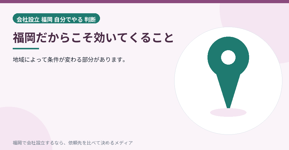 福岡だからこそ効いてくること／福岡の会社設立の代行を比べる