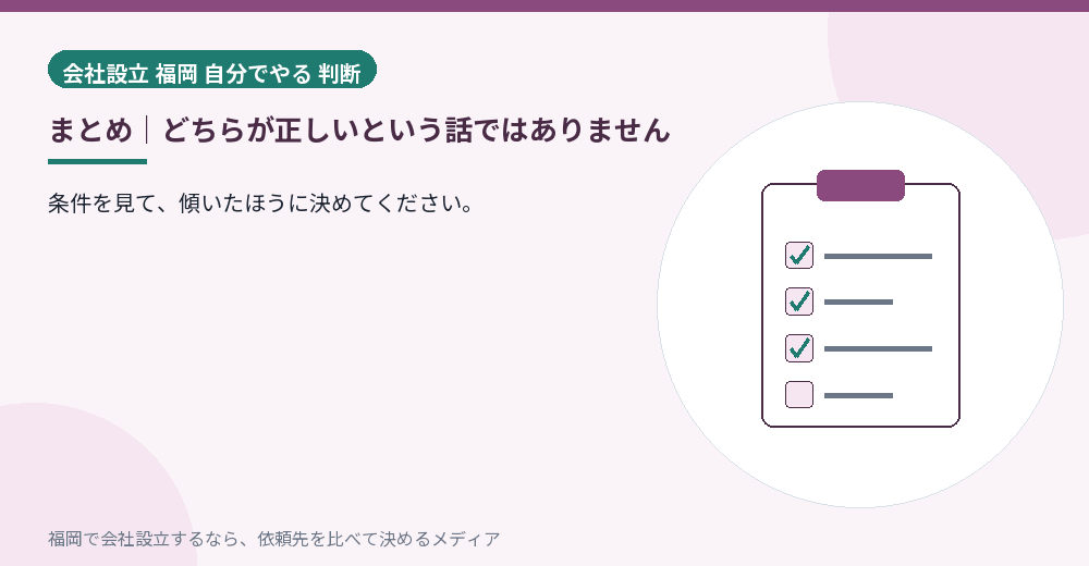 まとめ｜どちらが正しいという話ではありません／福岡の会社設立の代行を比べる