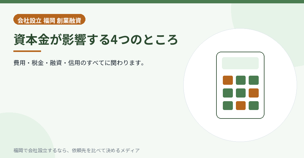 資本金が影響する4つのところ／福岡の会社設立の代行を比べる