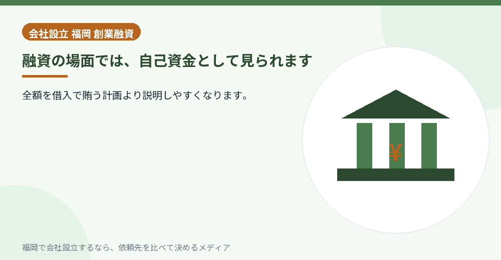 融資の場面では、自己資金として見られます／福岡の会社設立の代行を比べる