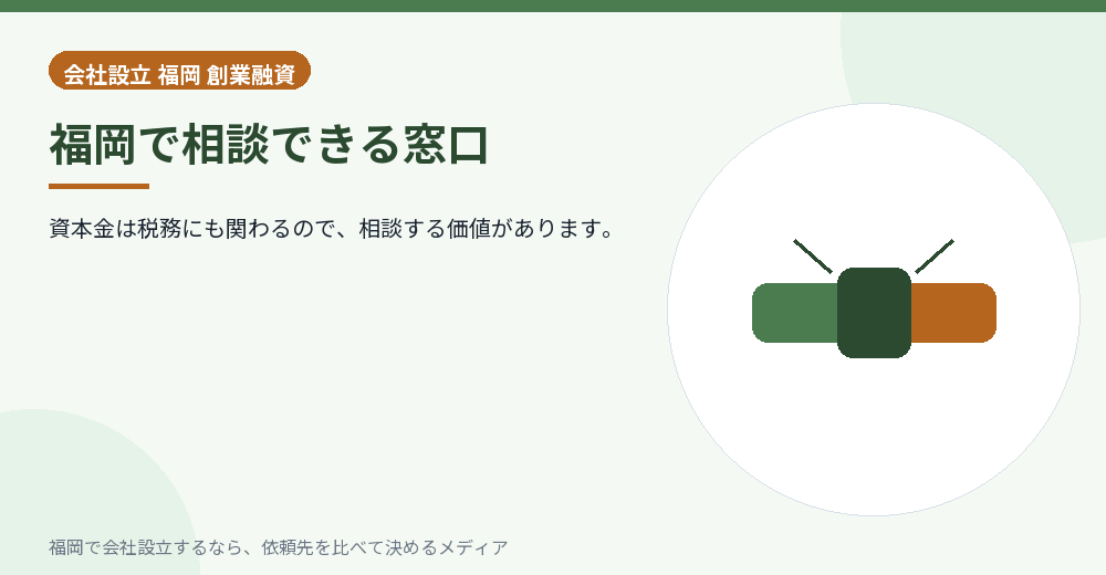 福岡で相談できる窓口／福岡の会社設立の代行を比べる