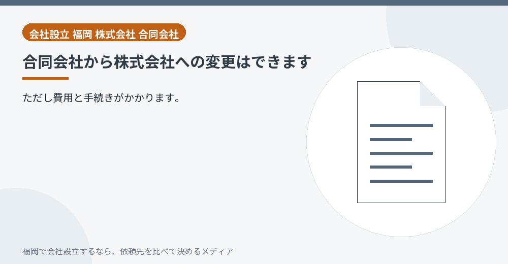 合同会社から株式会社への変更はできます／福岡の会社設立の代行を比べる