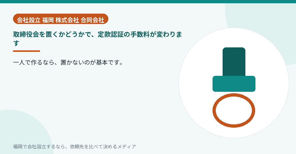取締役会を置くかどうかで、定款認証の手数料が変わります／福岡の会社設立の代行を比べる