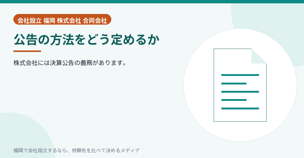 公告の方法をどう定めるか／福岡の会社設立の代行を比べる