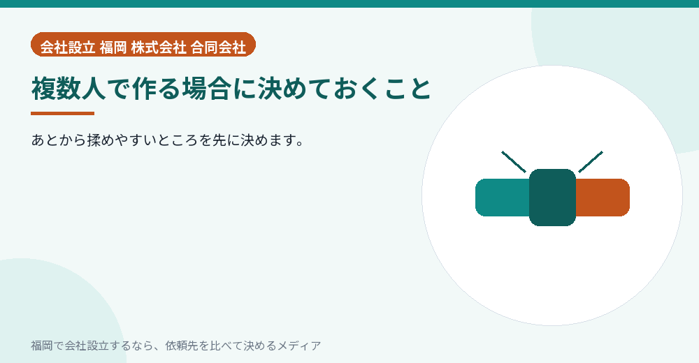 複数人で作る場合に決めておくこと／福岡の会社設立の代行を比べる