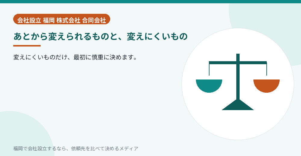 あとから変えられるものと、変えにくいもの／福岡の会社設立の代行を比べる