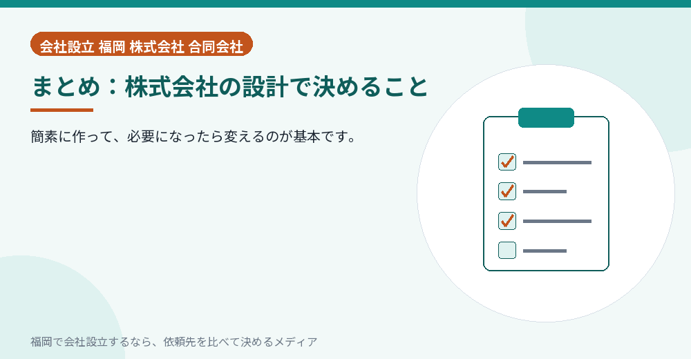 まとめ：株式会社の設計で決めること／福岡の会社設立の代行を比べる