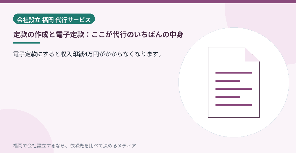 定款の作成と電子定款：ここが代行のいちばんの中身／福岡の会社設立の代行を比べる