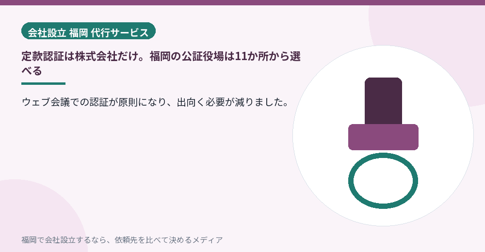 定款認証は株式会社だけ。福岡の公証役場は11か所から選べる／福岡の会社設立の代行を比べる