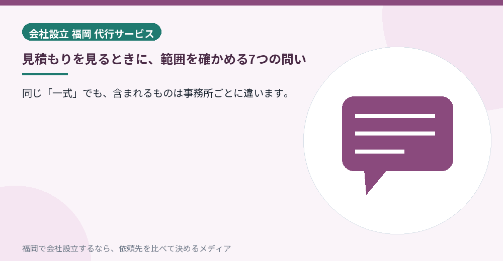 見積もりを見るときに、範囲を確かめる7つの問い／福岡の会社設立の代行を比べる