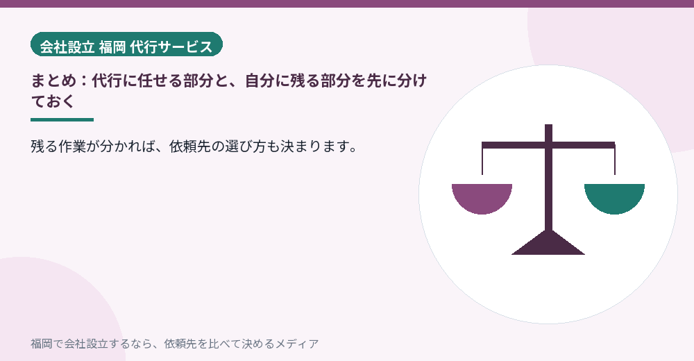 まとめ：代行に任せる部分と、自分に残る部分を先に分けておく／福岡の会社設立の代行を比べる
