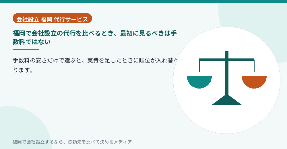 福岡で会社設立の代行を比べるとき、最初に見るべきは手数料ではない／福岡の会社設立の代行を比べる