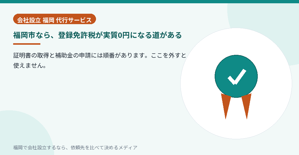 福岡市なら、登録免許税が実質0円になる道がある／福岡の会社設立の代行を比べる