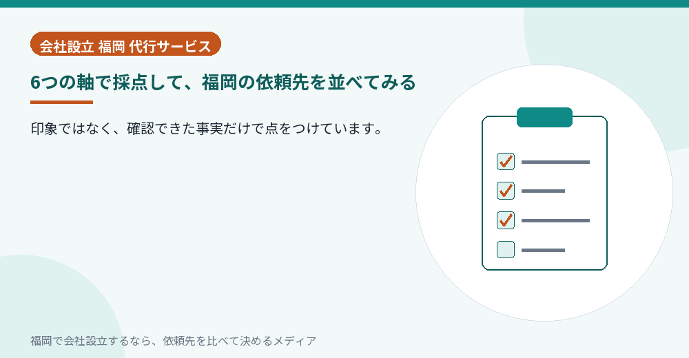 6つの軸で採点して、福岡の依頼先を並べてみる／福岡の会社設立の代行を比べる