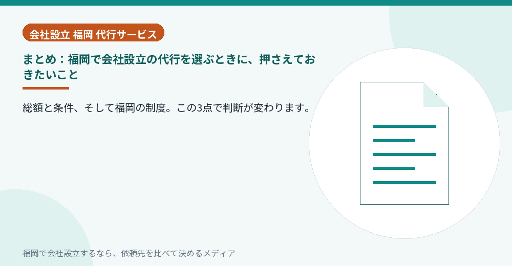 まとめ：福岡で会社設立の代行を選ぶときに、押さえておきたいこと／福岡の会社設立の代行を比べる