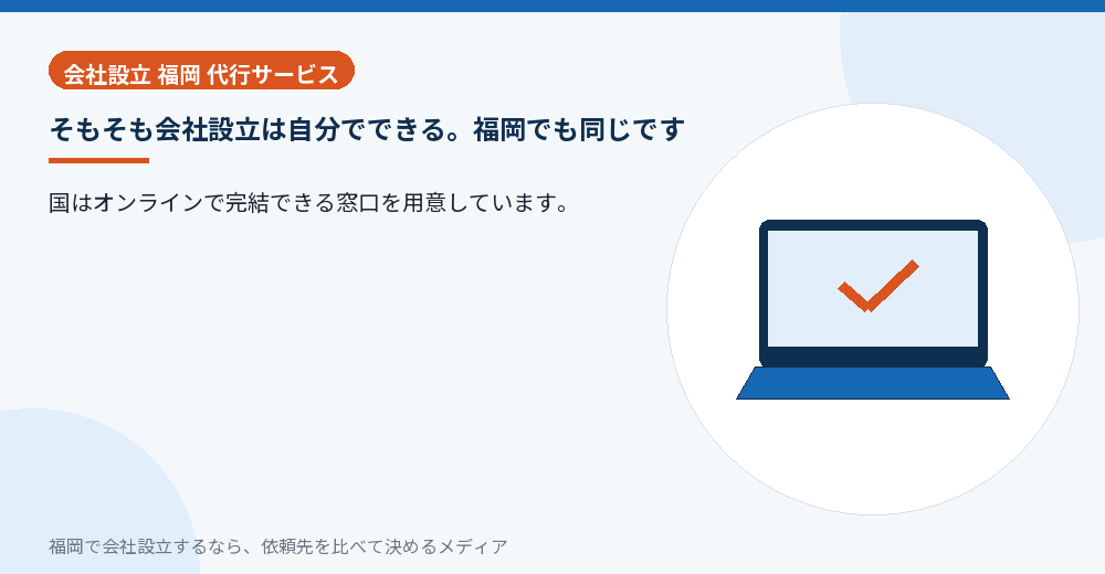 そもそも会社設立は自分でできる。福岡でも同じです／福岡の会社設立の代行を比べる