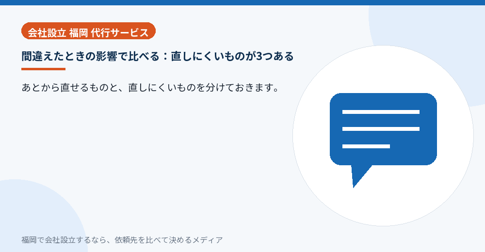 間違えたときの影響で比べる：直しにくいものが3つある／福岡の会社設立の代行を比べる