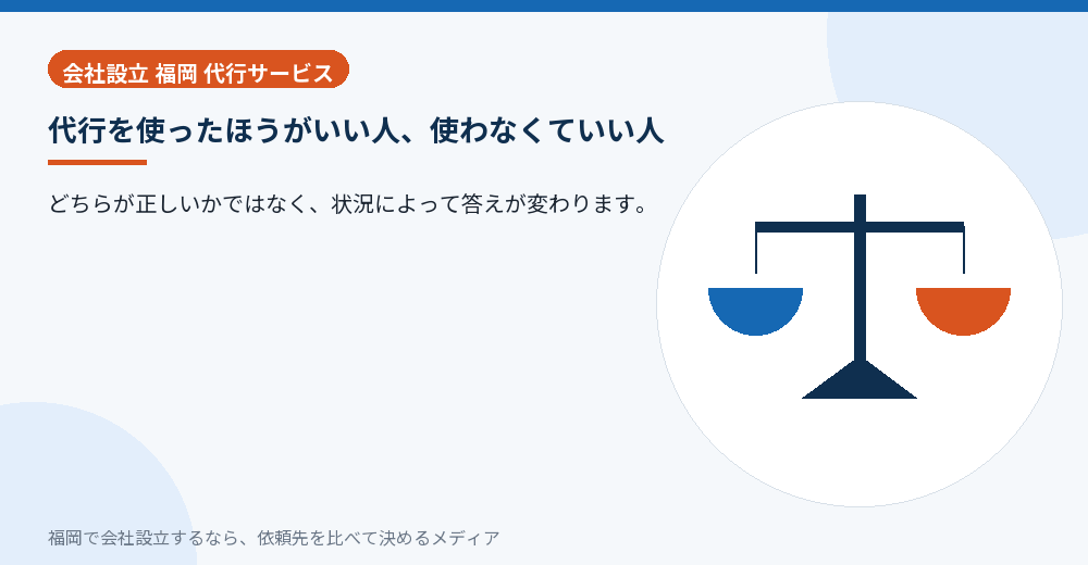 代行を使ったほうがいい人、使わなくていい人／福岡の会社設立の代行を比べる