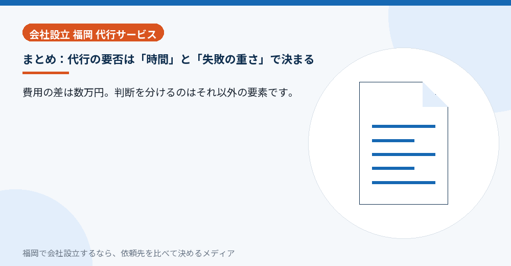 まとめ：代行の要否は「時間」と「失敗の重さ」で決まる／福岡の会社設立の代行を比べる