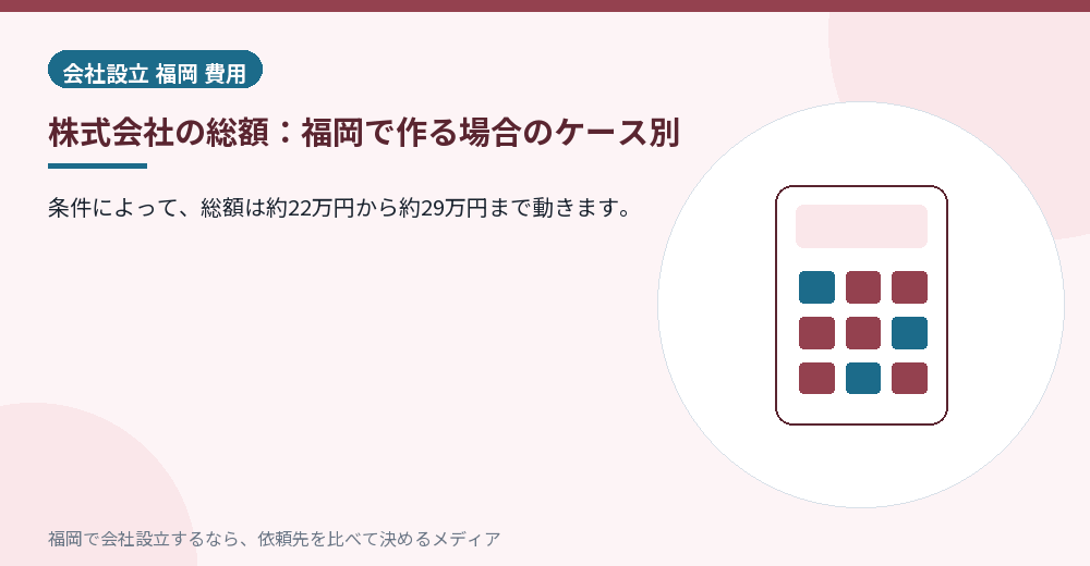 株式会社の総額：福岡で作る場合のケース別／福岡の会社設立の代行を比べる