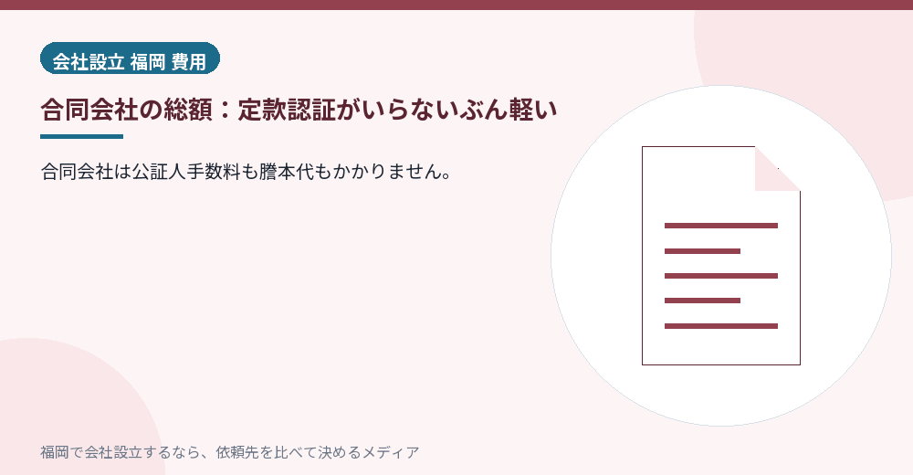 合同会社の総額：定款認証がいらないぶん軽い／福岡の会社設立の代行を比べる