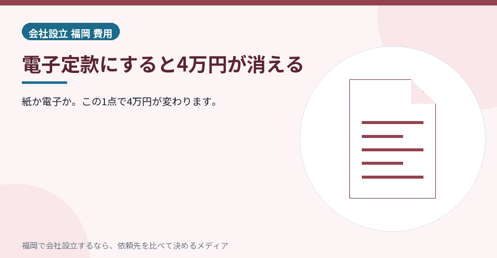 電子定款にすると4万円が消える／福岡の会社設立の代行を比べる