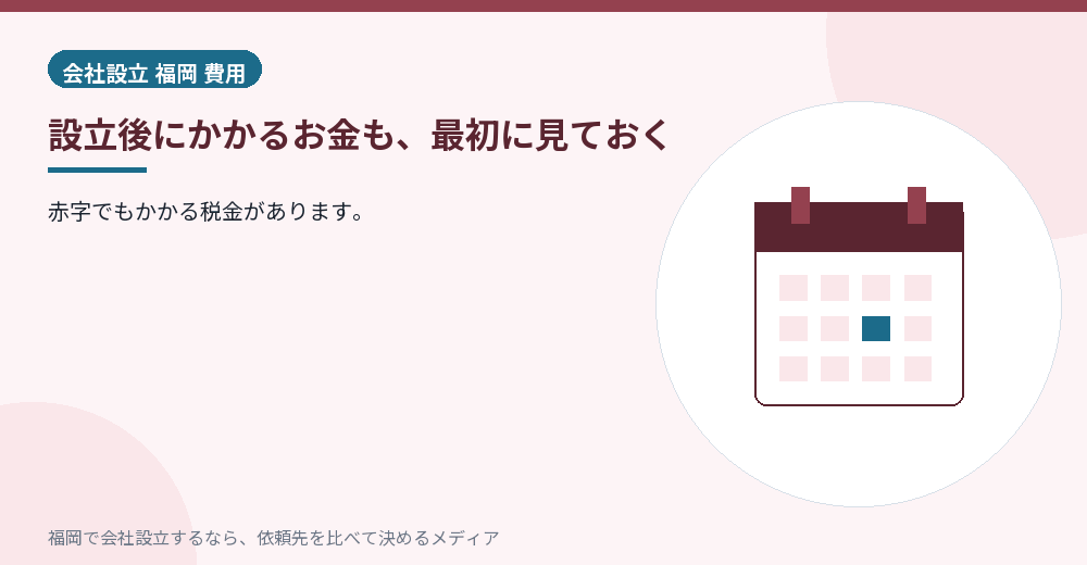 設立後にかかるお金も、最初に見ておく／福岡の会社設立の代行を比べる