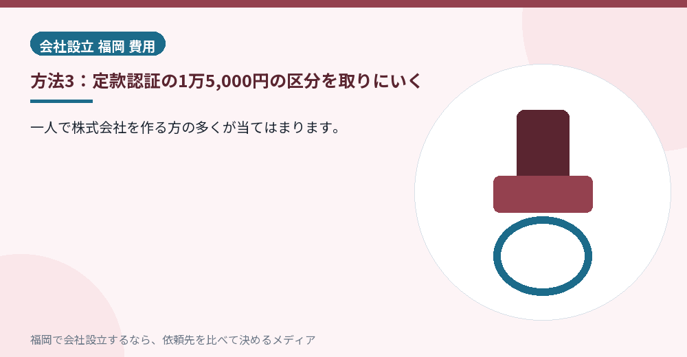 方法3：定款認証の1万5,000円の区分を取りにいく／福岡の会社設立の代行を比べる