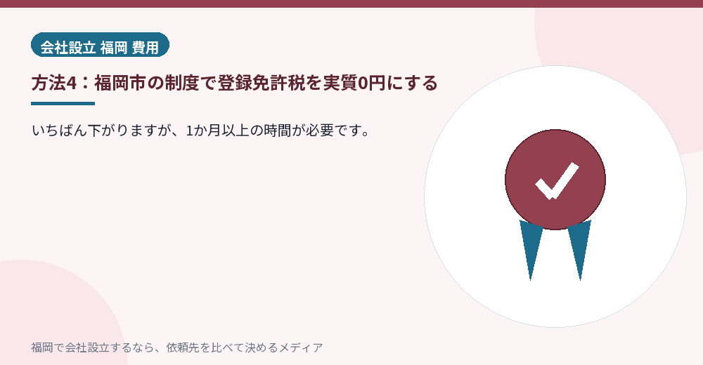 方法4：福岡市の制度で登録免許税を実質0円にする／福岡の会社設立の代行を比べる