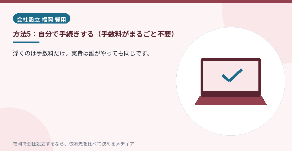 方法5：自分で手続きする（手数料がまるごと不要）／福岡の会社設立の代行を比べる
