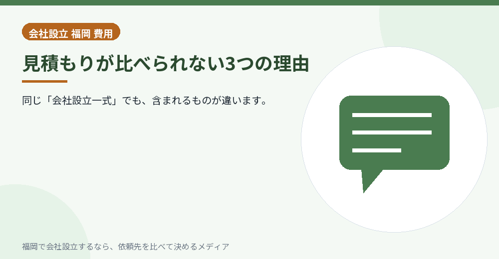 見積もりが比べられない3つの理由/福岡の会社設立の代行を比べる