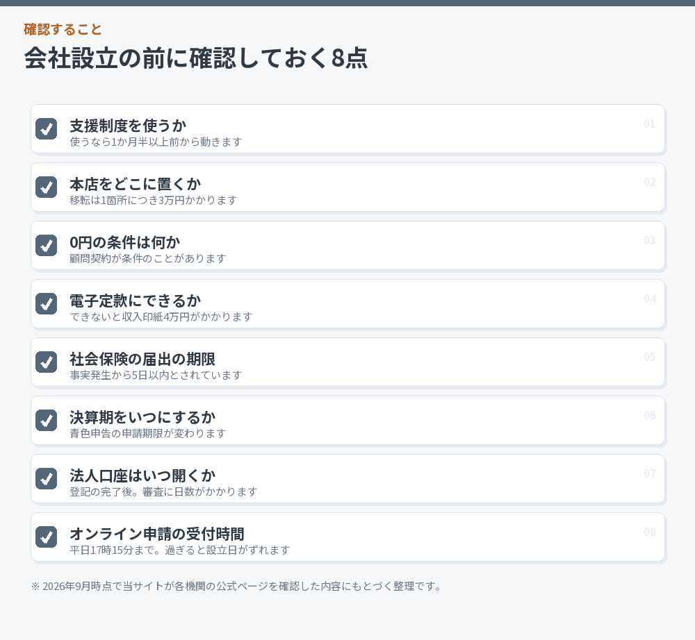 会社設立の前に確認しておく8点