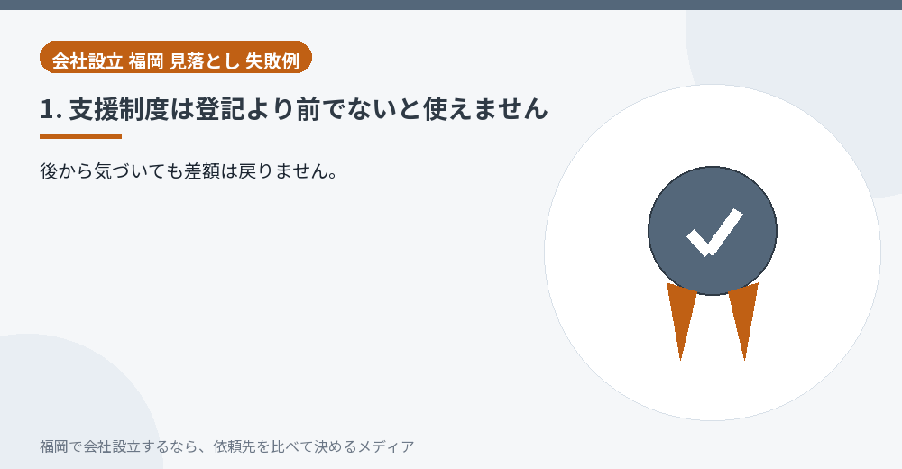 1. 支援制度は登記より前でないと使えません／福岡の会社設立の代行を比べる