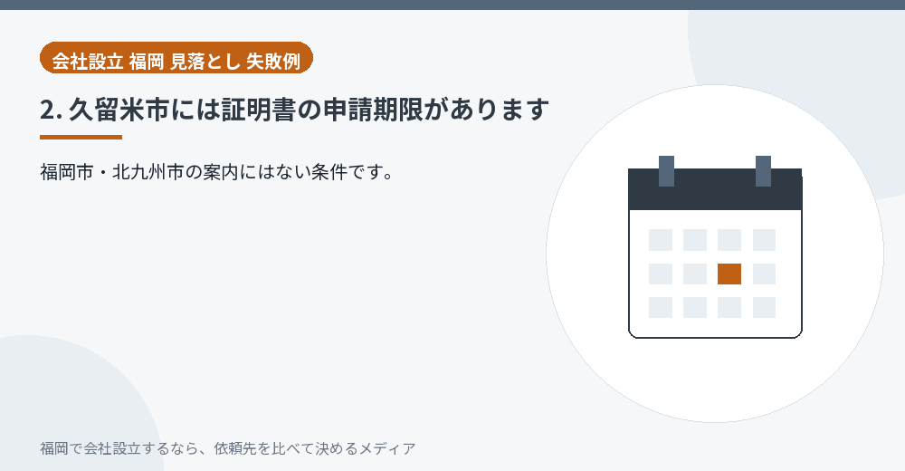 2. 久留米市には証明書の申請期限があります／福岡の会社設立の代行を比べる