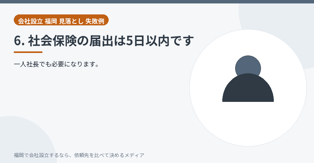 6. 社会保険の届出は5日以内です／福岡の会社設立の代行を比べる