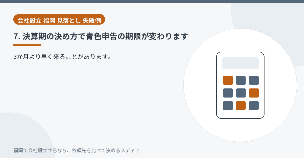 7. 決算期の決め方で青色申告の期限が変わります／福岡の会社設立の代行を比べる