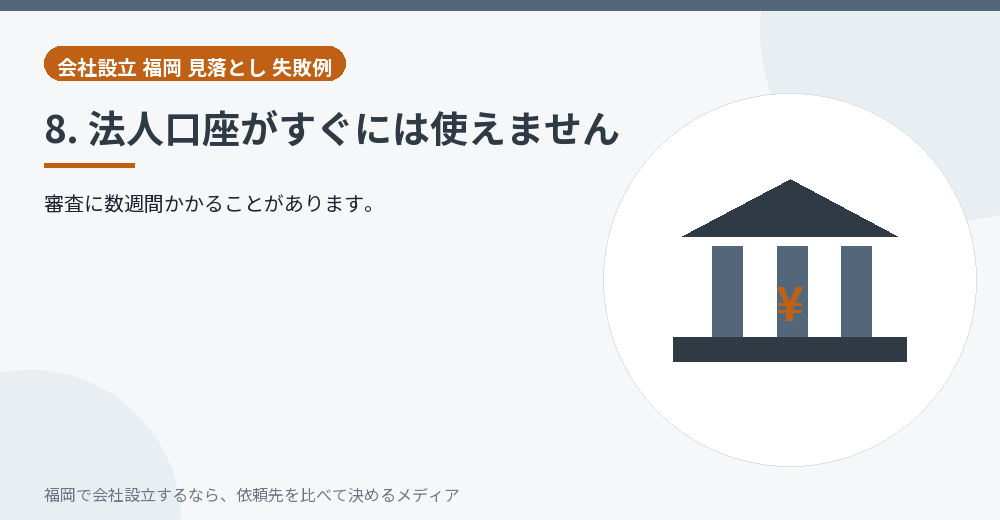 8. 法人口座がすぐには使えません／福岡の会社設立の代行を比べる