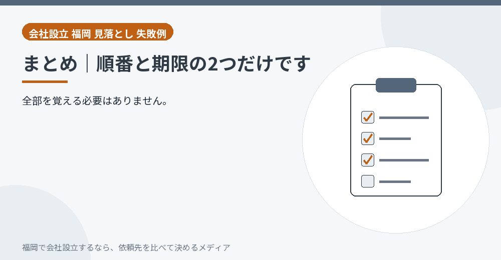 まとめ｜順番と期限の2つだけです／福岡の会社設立の代行を比べる
