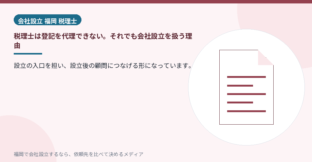 税理士は登記を代理できない。それでも会社設立を扱う理由／福岡の会社設立の代行を比べる