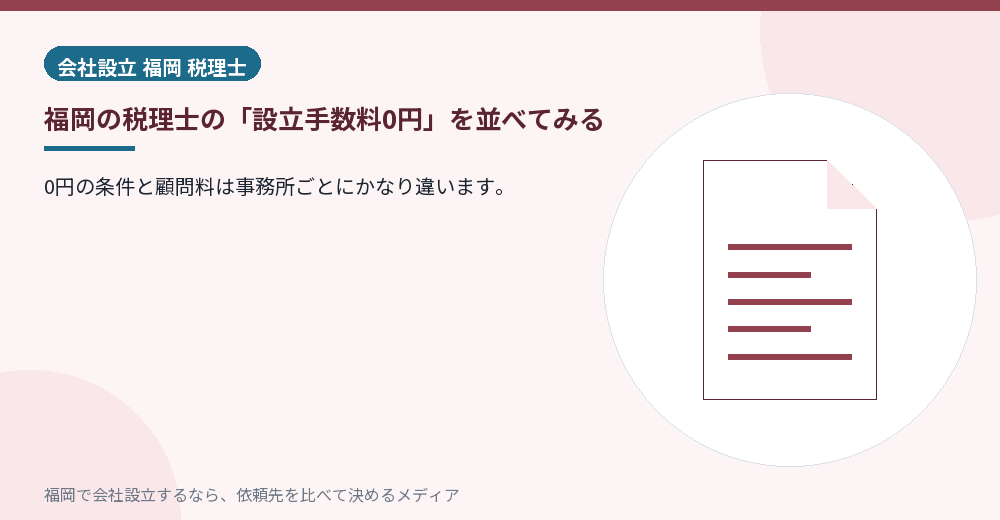 福岡の税理士の「設立手数料0円」を並べてみる／福岡の会社設立の代行を比べる