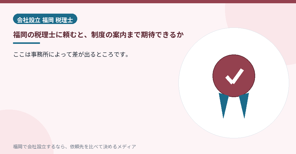 福岡の税理士に頼むと、制度の案内まで期待できるか／福岡の会社設立の代行を比べる