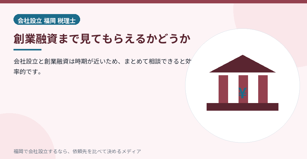 創業融資まで見てもらえるかどうか／福岡の会社設立の代行を比べる