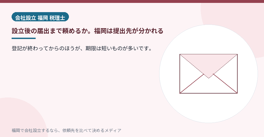 設立後の届出まで頼めるか。福岡は提出先が分かれる／福岡の会社設立の代行を比べる