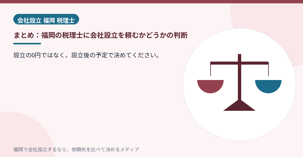 まとめ：福岡の税理士に会社設立を頼むかどうかの判断／福岡の会社設立の代行を比べる