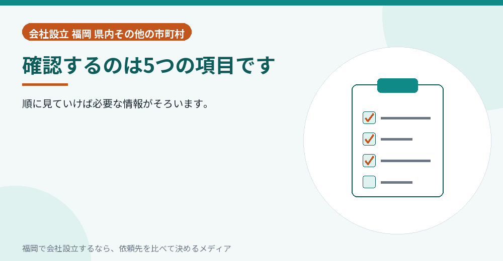 確認するのは5つの項目です／福岡の会社設立の代行を比べる