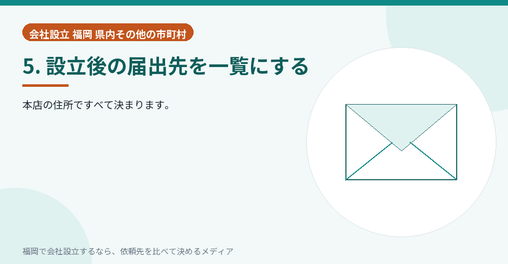 5. 設立後の届出先を一覧にする／福岡の会社設立の代行を比べる