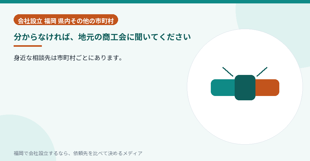 分からなければ、地元の商工会に聞いてください／福岡の会社設立の代行を比べる