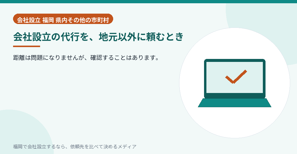 会社設立の代行を、地元以外に頼むとき／福岡の会社設立の代行を比べる