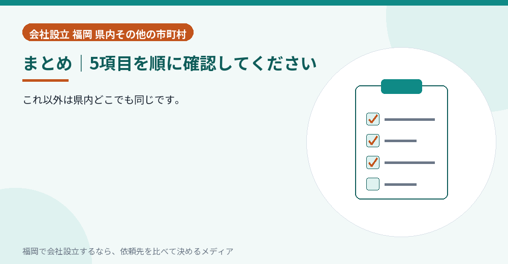 まとめ｜5項目を順に確認してください／福岡の会社設立の代行を比べる
